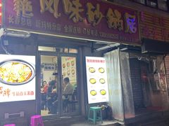 -春艳砂锅居(新玛特店)