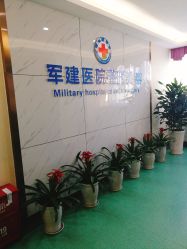 -成都军建医院·医疗整形