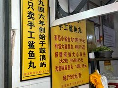-龙头鱼丸店 只此一家只卖手工鲨鱼丸