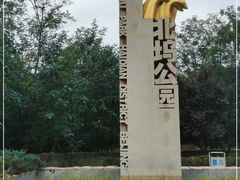 -北坞公园