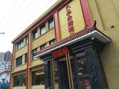 -民福居烤鸭店(石榴庄店)