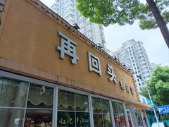 -再回头私房菜·老南京菜