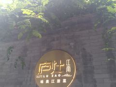 -庐灶江南·江南菜·四合院Bistro(东直门雍和宫·原华侨宾馆店)