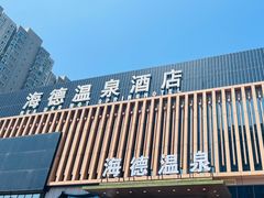 -北京海德酒店温泉