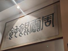 -周震馄饨(雅达阳羡溪山店)