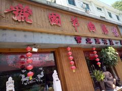 门面-虢国羊肉汤馆(政二街店)