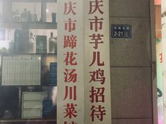 -时二崽肥肠鸡大排档(健康路店)
