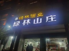 -绿林山庄土菜馆