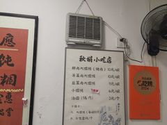 -秋娟小吃店