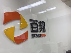 -百邦苹果官方授权维修(文景大厦店)
