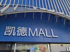 -凯德MALL(望京店)
