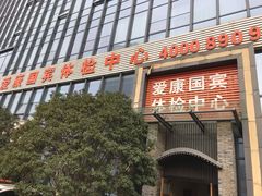 -爱康国宾体检中心(杭州滨江江南大道分院)