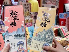 -捶糖帮桂林特产伴手礼(西街店)