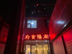 门面-南阳食府·河南豫菜(南阳驻京办店)