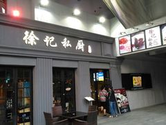 门面-徐记私厨(半淞园路店)