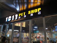 -1013 PET SHOP 宠物商店(近铁城市广场店)