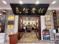 门面-民信老铺(华盖路店)