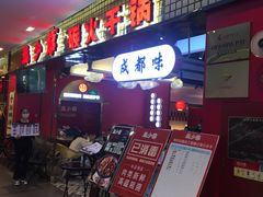 门面-龙少爷碳火干锅(环球中心店)