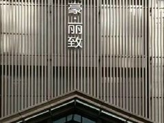-美丽豪酒店(西安钟鼓楼回民街店)
