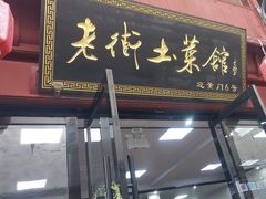 -高淳老街土菜馆(迎薰门店)