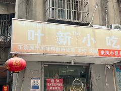 -叶新小吃店(来凤小区总店)
