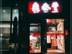 -鼎泰丰(渔阳店)