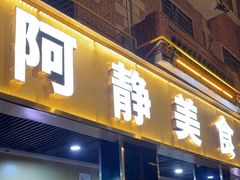-阿静美食