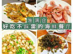 -渔满仓海鲜渔家(象山二店)