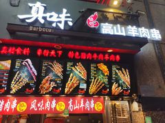 -真味烧烤(解放碑店)