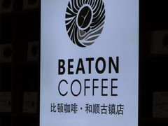 门面-比顿咖啡(和顺古镇店)