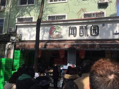 -闻酥园(大慈寺店)