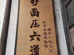 -新万鑫银丝面·非遗无锡味(惠山古镇店)