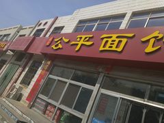 门面-公平面馆(总店)