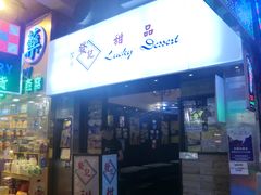 -发记甜品(豉油街店)