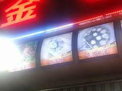 门面-金山锅贴店(金泉路店)