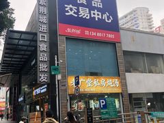 -紫荆城食品交易中心(华强北店)