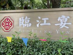 -临江宴(陆家嘴店)