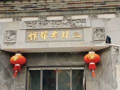 -三林本帮馆(中林街店)