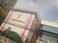 -上海市虹口区青少年活动中心(欧阳路)