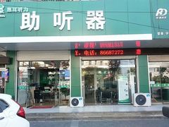 -惠耳听力助听器(赣榆东关路店)