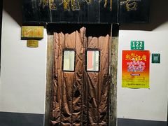 门面-吾介小籠館