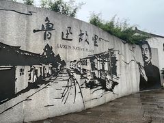 -绍兴鲁迅故里·沈园景区