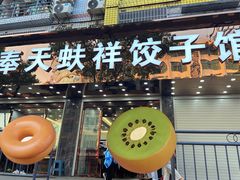 -奉天蚨祥饺子馆