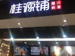 门面-桂桂茶(恒基名人店)