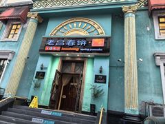 -老昌春饼(大直街店)
