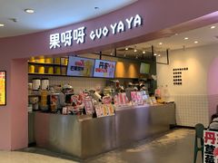 门面-果呀呀(乐和城店)