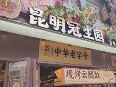 -昆明冠生园·鲜花饼·面包蛋糕(老街店)