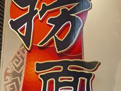 -惠中捞面