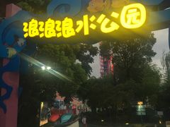 -杭州浪浪浪水公园