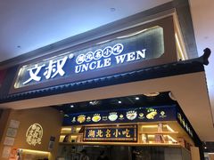 门面-文叔·湖北名小吃·小龙虾(华强北店)